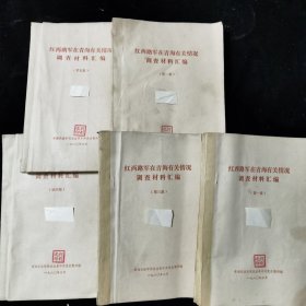 红西路军在青海有关情况调查材料汇编1-5集 全五册 1980年油印本