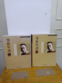 邹鲁年谱（全2册）