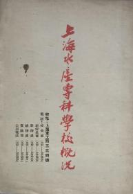 上海水产专科学校概况（招生宣传用），正文四个页面，封二封三为学校设施，学生实验实习照片图。1951年7月前后刊印。上海水产专科学校校名，实际仅使用一年左右，稀见校史资料。上海水产专科学校，始于1912年创办的江苏省立水产学校，1947年定名为上海市立吴淞水产专科学校。1951年4月，学校更名上海水产专科学校。1952年，组建升格为上海水产学院，成为中国第一所本科建制的高等水产学府，即今上海海洋大学