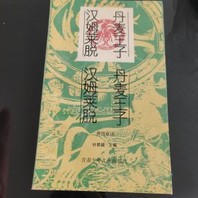 世界著名童话系列丛书（全10册合售）叶君健主编，甘肃少年儿童出版社1991年一版一印：大地的女儿，小姑娘和七瓣花，白土国奇遇，神医，戈特陆地和水中的国王，阿里巴巴和四十大盗，丹麦王子汉姆莱脱，郁金香花圃，天堂一夜，海的女儿，爱书人私家藏书，保存完好，品相实拍如图，美品，正版现货