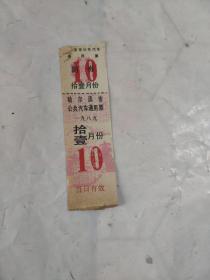 哈尔滨市公共汽车通用票 1989