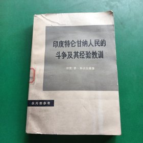 印度特仑甘纳人民的斗争及其经验教训