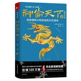 正版新书现货 神偷天下(2靛海奇缘) 9787516809266 郑丰