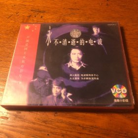 永不消逝的电波 vcd