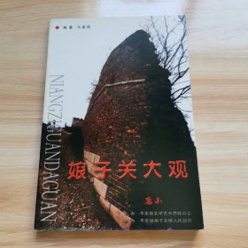 娘子关大观（冠山丛刊 首版 2005年 95品）