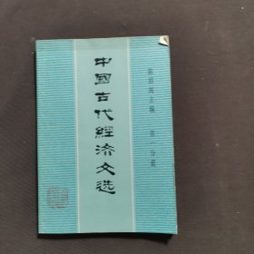 中国古代经济文选第一分册