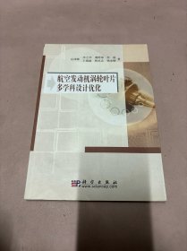 航空发动机涡轮叶片多学科设计优化