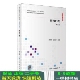 外科护理（第2版供护理、助产专业用配增值）