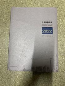 上海科技年鉴(2022)