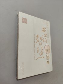 安心的智慧