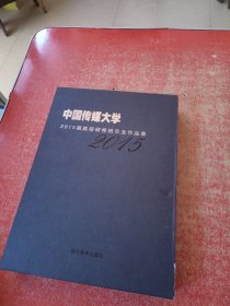 中国传媒大学2015届高级研修班毕业作品集 （全5册）