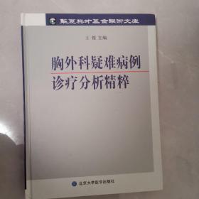 胸外科疑难病例诊疗分析精粹