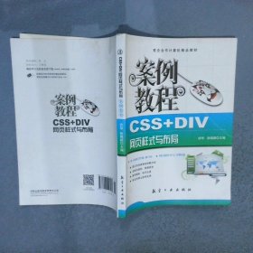 计算机十二五规划教材：CSS+DIV网页样式与布局案例教程