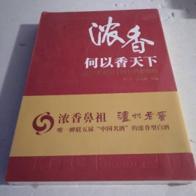 浓香何以香天下：中国名酒七十周年档案报告