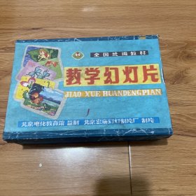 教学幻灯片 初中物理 编号第1-53合售 缺第52，个别一张附多张片，都有编号 好对照 看图