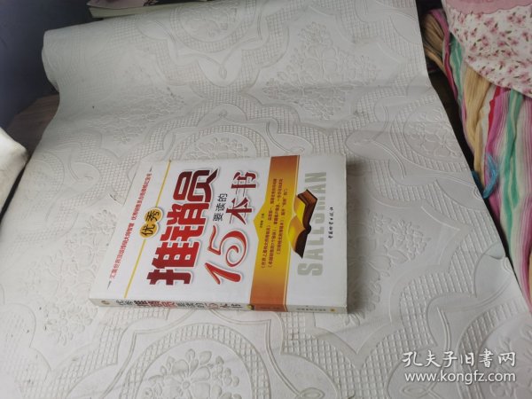 优秀推销员要读的15本书