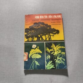 植物生态浅说