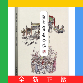 燕京画旧全编