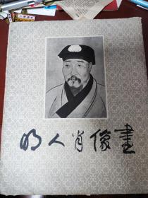 明人肖像画