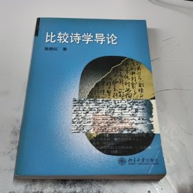 比较诗学导论