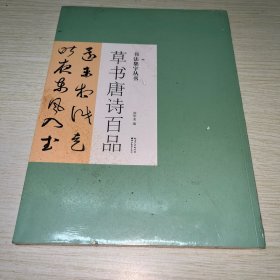 书法集字丛书·草书唐诗百品 未拆封
