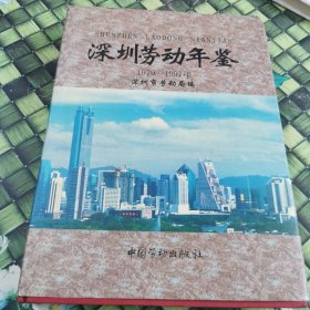 深圳劳动年鉴 1979-1997 馆藏正版无笔迹