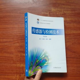 传感器与检测技术（第3版）