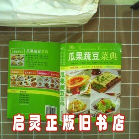 瓜果蔬豆菜典（第3版） 邴吉和 青岛出版社