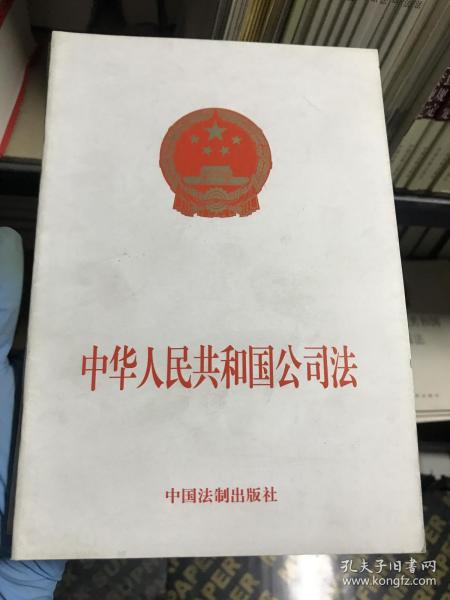 中华人民共和国公司法