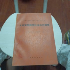 《民族问题五种丛书》 云南苗族瑶族社会历史调查