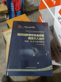 冠状动脉慢性完全闭塞病变介入治疗：策略、技术与病例精选