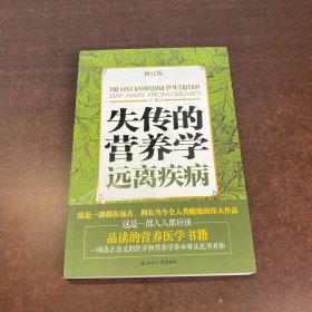 失传的营养学：远离疾病