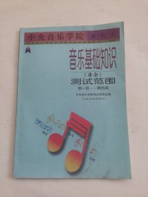 中央音乐学院海内外音乐基础知识