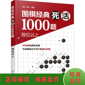 围棋经典死活1000题——段位以上