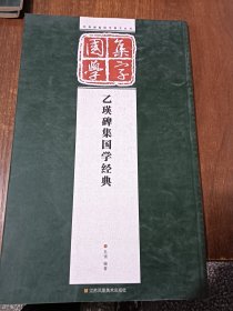 经典碑帖国学集字系列：乙瑛碑集国学经典