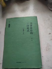 天下·刑事诉讼的中国模式