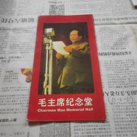 毛主席纪念堂