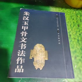 朱汉玉甲骨文书法作品（签名赠本）