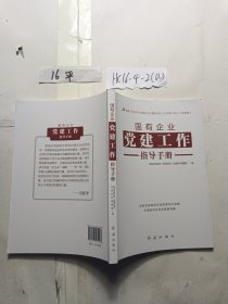 国有企业党建工作指导手册