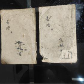 《易經》卷之二丶卷之三(两册)明或清早期版（购者自鉴）