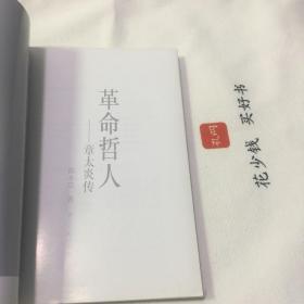 『官网正版＊库存现货』革命哲人：章太炎传（浙江文化名人传记丛书）浙江名人研究大系