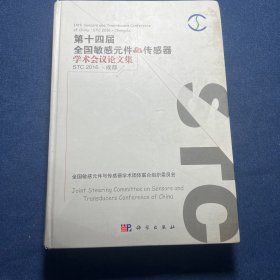 第十四届全国敏感元件与传感器学术会议论文集