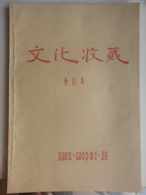 文化收藏（创终刊合订本）
