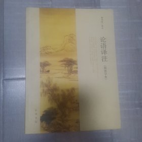 论语译注