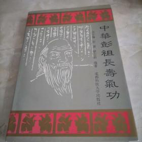 中华彭祖长寿气功 武功类书籍【正版旧书】现货