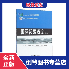 国际贸易概论(第2版高职高专国际商务专业系列教材)