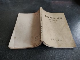 《梦溪笔谈》选读（自然科学部分）