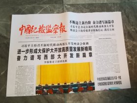 中国纪检监察报2024年4月24日 （8版）