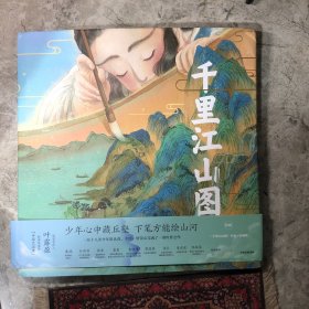 千里江山图 绘本版 包邮附赠全长2米原画全卷复刻版（签名）