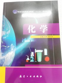 化学/高等职业教育“十二五”规划教材